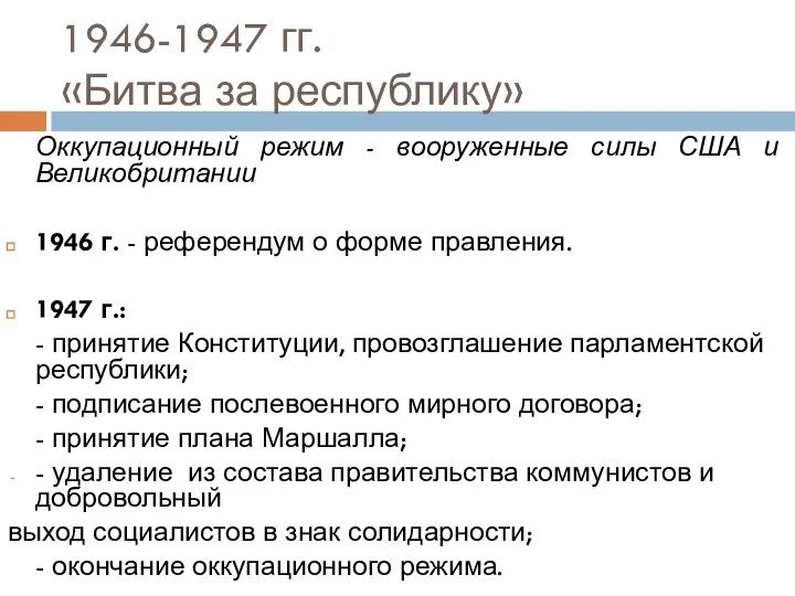 1946-1947 гг. «Битва за республику» Оккупационный режим - вооруженные силы США и