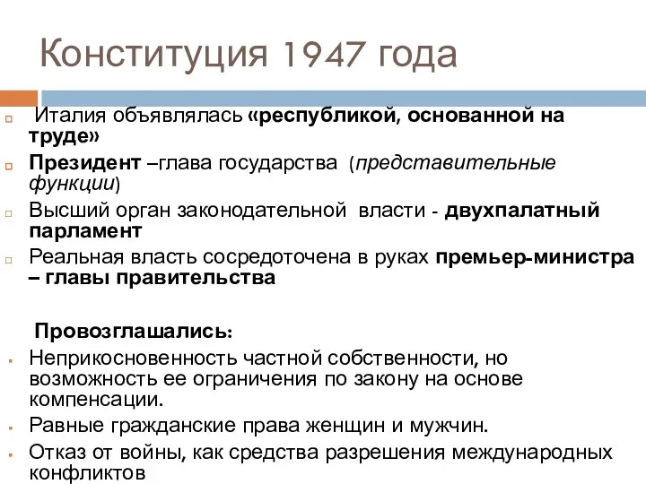 Конституция 1947 года Италия объявлялась «республикой, основанной на труде» Президент –глава государства