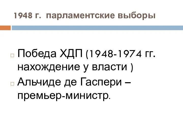 1948 г. парламентские выборы Победа ХДП (1948-1974 гг. нахождение у власти )