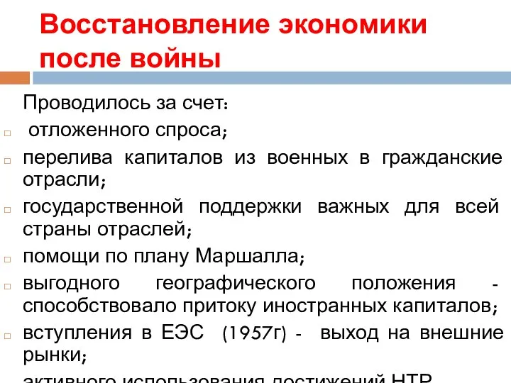 Восстановление экономики после войны Проводилось за счет: отложенного спроса; перелива капиталов из