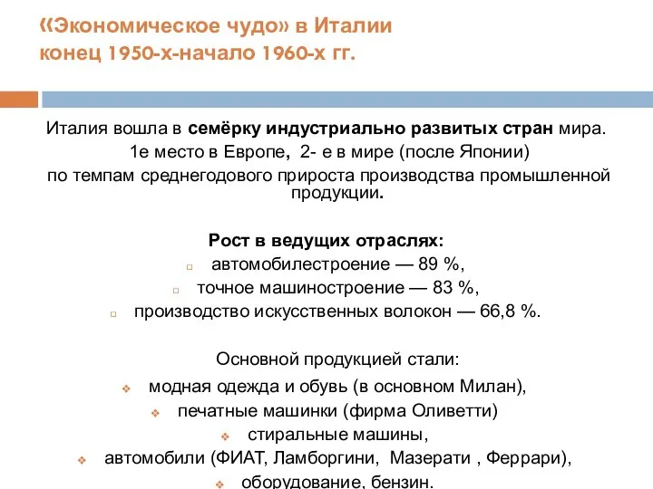«Экономическое чудо» в Италии конец 1950-х-начало 1960-х гг. Италия вошла в семёрку