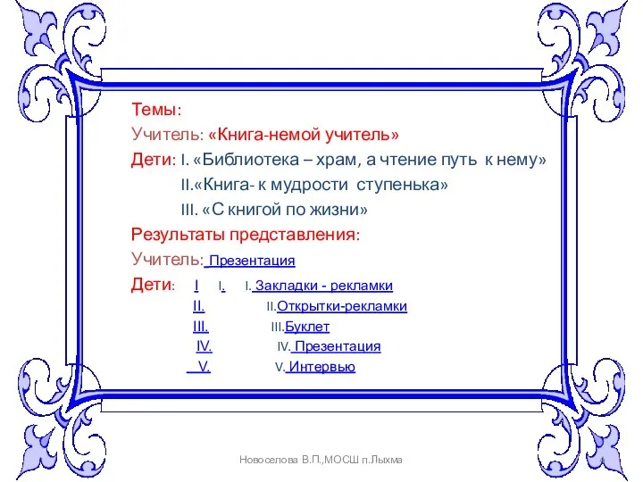 Темы: Учитель: «Книга-немой учитель» Дети: I. «Библиотека – храм, а чтение путь