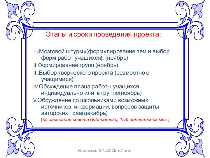 Этапы и сроки проведения проекта: I.«Мозговой штурм»(формулирование тем и выбор форм работ