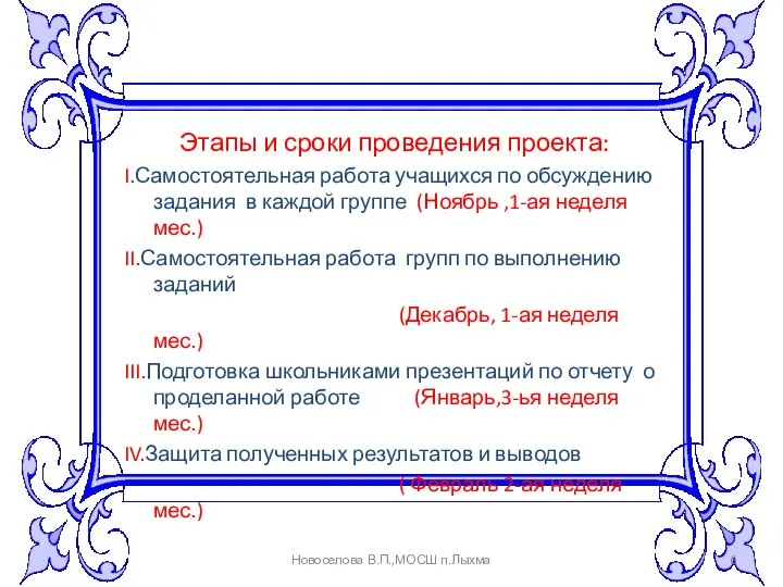 Этапы и сроки проведения проекта: I.Самостоятельная работа учащихся по обсуждению задания в