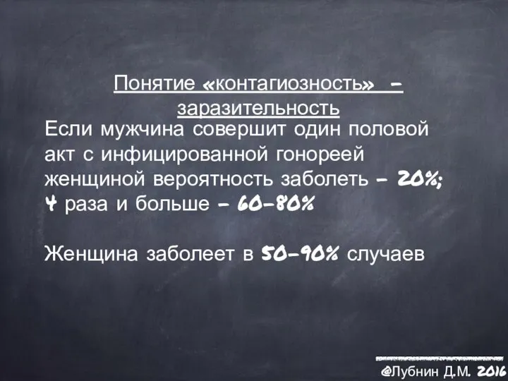 Понятие «контагиозность» - заразительность Если мужчина совершит один половой акт с инфицированной