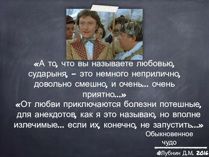 «А то, что вы называете любовью, сударыня, - это немного неприлично, довольно