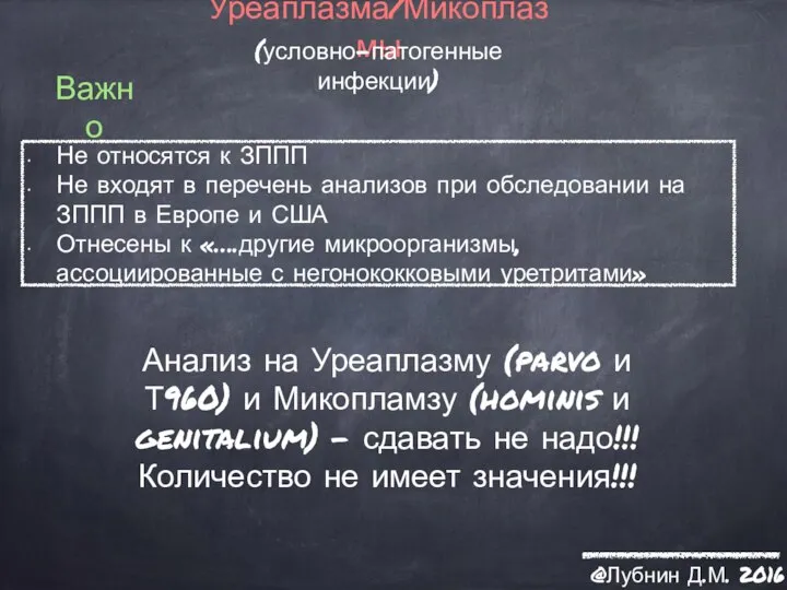 Уреаплазма/Микоплазмы (условно-патогенные инфекции) Важно Анализ на Уреаплазму (parvo и Т960) и Микопламзу