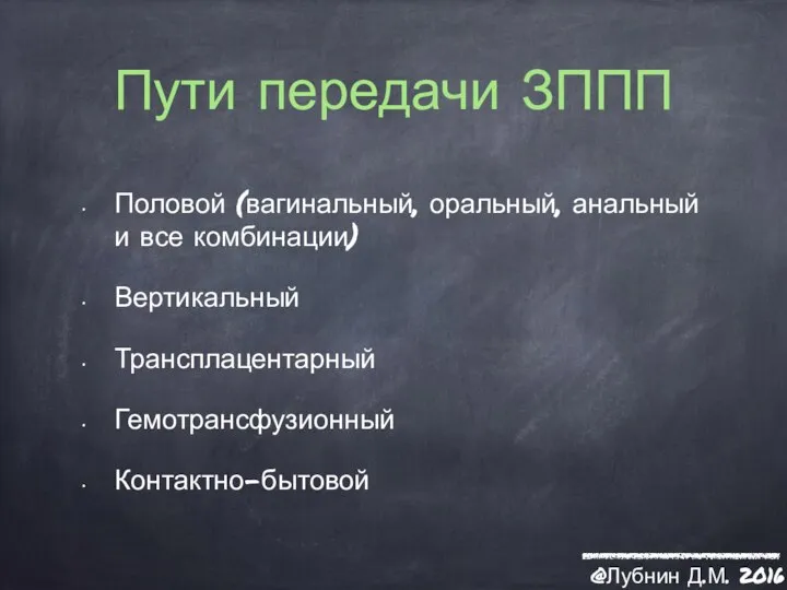 Пути передачи ЗППП Половой (вагинальный, оральный, анальный и все комбинации) Вертикальный Трансплацентарный