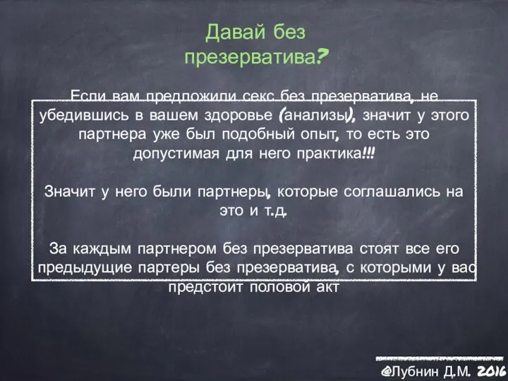 Давай без презерватива? @Лубнин Д.М. 2016