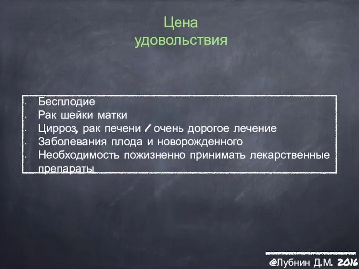 Цена удовольствия @Лубнин Д.М. 2016