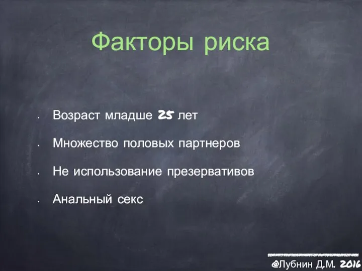 Факторы риска Возраст младше 25 лет Множество половых партнеров Не использование презервативов