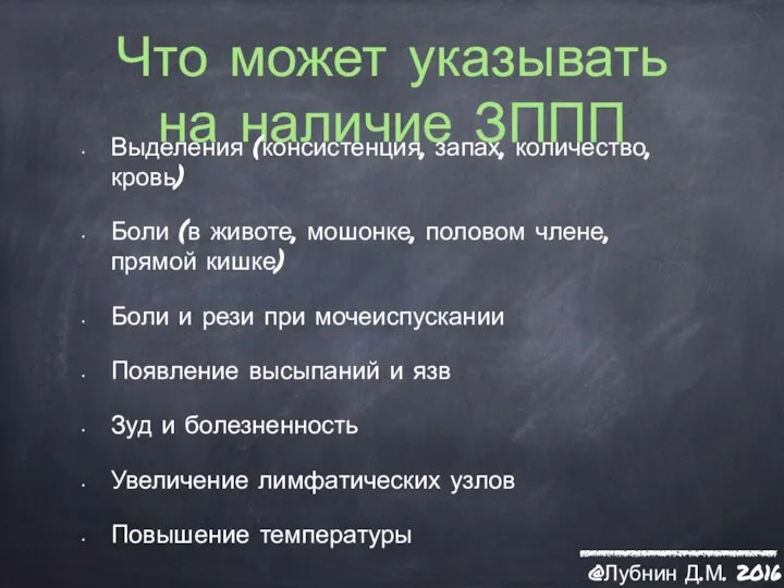 Что может указывать на наличие ЗППП Выделения (консистенция, запах, количество, кровь) Боли