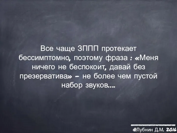 Все чаще ЗППП протекает бессимптомно, поэтому фраза : «Меня ничего не беспокоит,