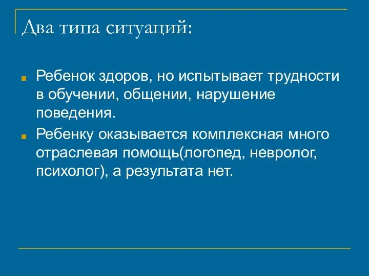 Два типа ситуаций: Ребенок здоров, но испытывает трудности в обучении, общении, нарушение