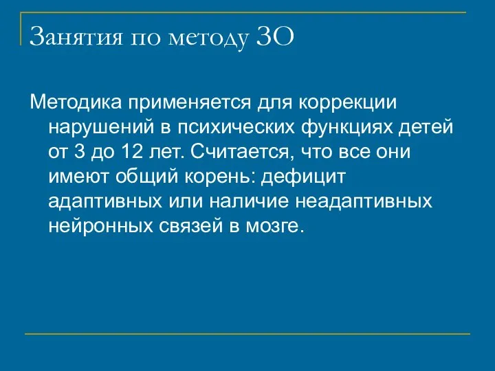 Занятия по методу ЗО Методика применяется для коррекции нарушений в психических функциях