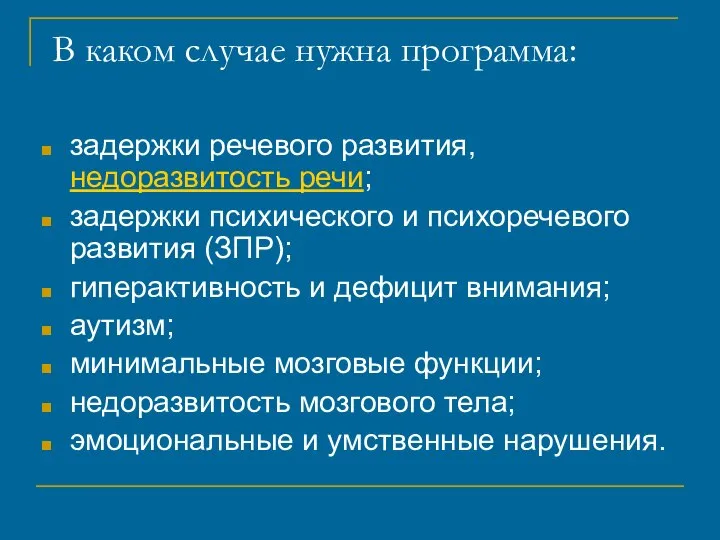 В каком случае нужна программа: задержки речевого развития, недоразвитость речи; задержки психического