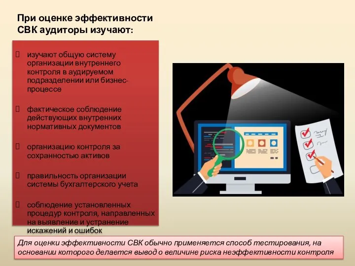 При оценке эффективности СВК аудиторы изучают: изучают общую систему организации внутреннего контроля