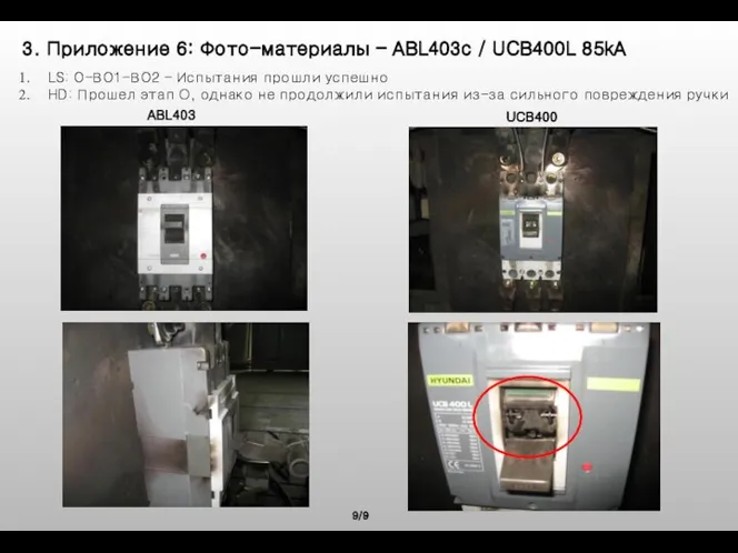 3. Приложение 6: Фото-материалы – ABL403c / UCB400L 85kA 9/9 LS: O-ВO1-ВO2