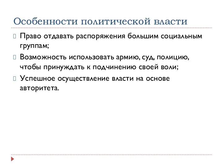 Особенности политической власти Право отдавать распоряжения большим социальным группам; Возможность использовать армию,