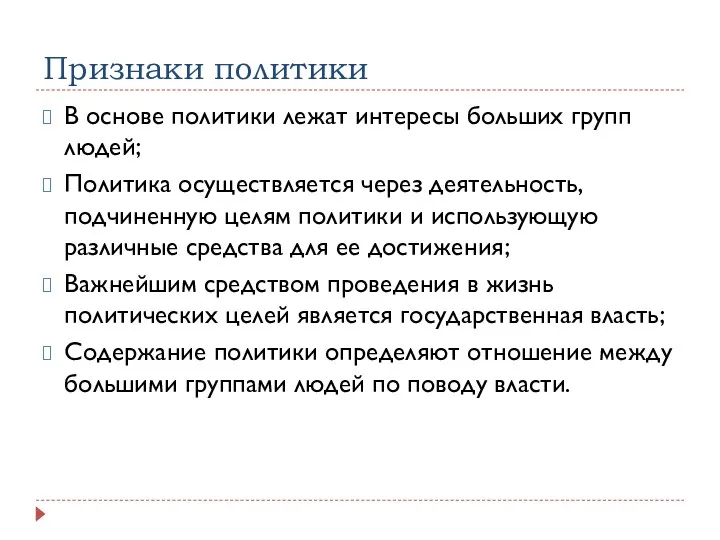 Признаки политики В основе политики лежат интересы больших групп людей; Политика осуществляется