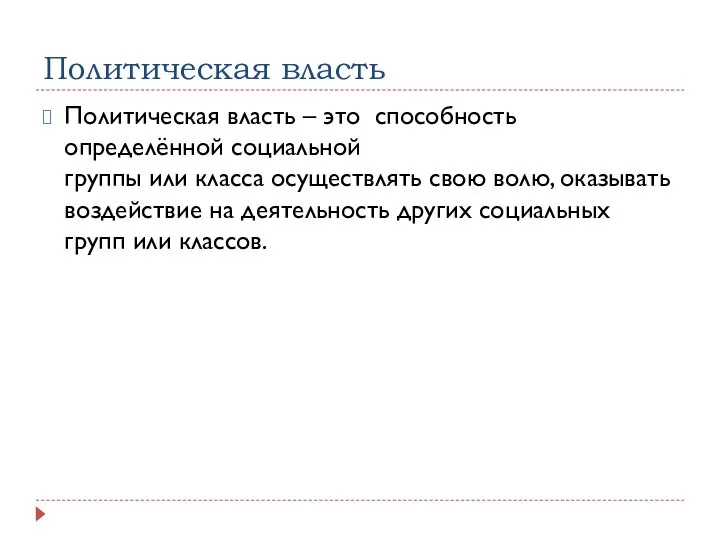 Политическая власть Политическая власть – это способность определённой социальной группы или класса