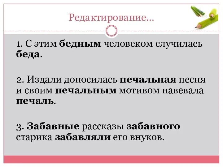 Редактирование… 1. С этим бедным человеком случилась беда. 2. Издали доносилась печальная