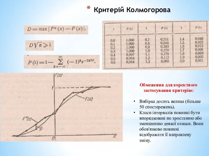 Критерій Колмогорова Обмеження для коректного застосування критерію: Вибірка досить велика (більше 50