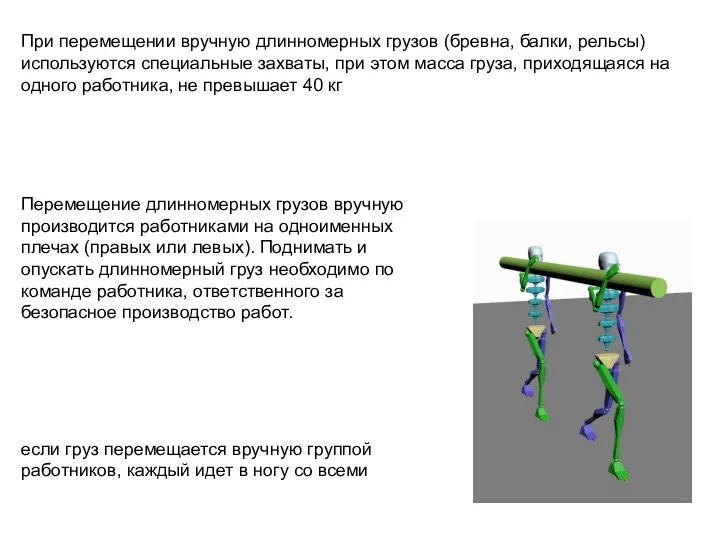 При перемещении вручную длинномерных грузов (бревна, балки, рельсы) используются специальные захваты, при
