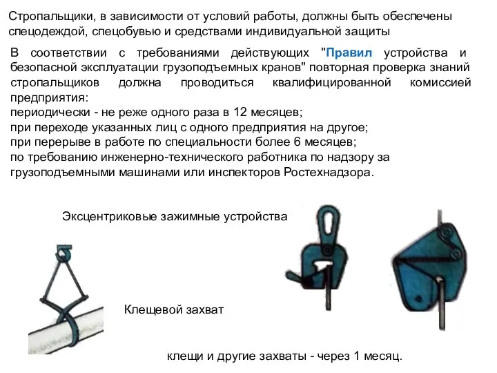 Эксцентриковые зажимные устройства клещи и другие захваты - через 1 месяц. Стропальщики,