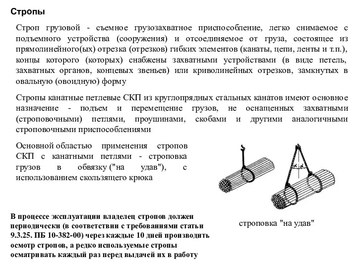 Стропы Строп грузовой - съемное грузозахватное приспособление, легко снимаемое с подъемного устройства