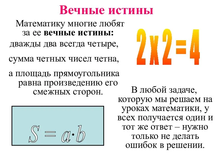 Вечные истины Математику многие любят за ее вечные истины: дважды два всегда