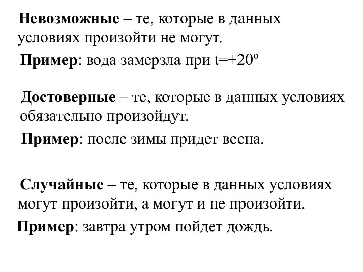 Невозможные – те, которые в данных условиях произойти не могут. Пример: вода