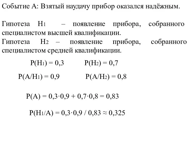 Событие А: Взятый наудачу прибор оказался надёжным. Гипотеза H1 – появление прибора,