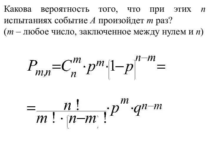 Какова вероятность того, что при этих п испытаниях событие А произойдет т