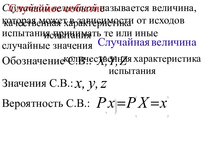 Случайное событие качественная характеристика испытания количественная характеристика испытания Случайная величина Случайной величиной