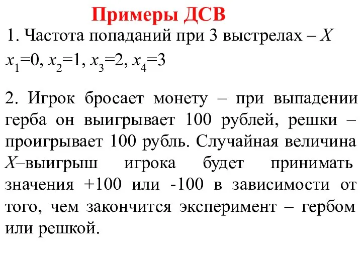 Примеры ДСВ 1. Частота попаданий при 3 выстрелах – X x1=0, x2=1,