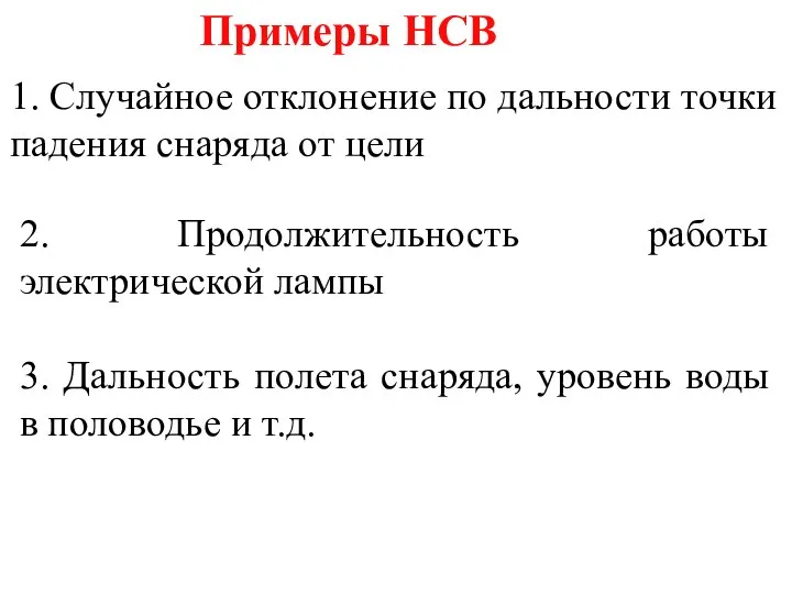 Примеры НСВ 1. Случайное отклонение по дальности точки падения снаряда от цели