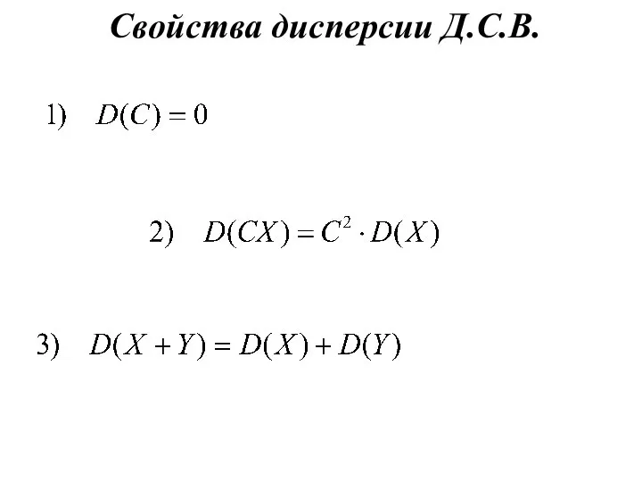 Свойства дисперсии Д.С.В.