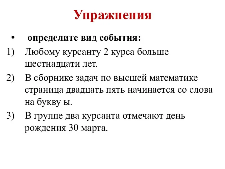 Упражнения определите вид события: Любому курсанту 2 курса больше шестнадцати лет. В