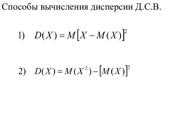 Способы вычисления дисперсии Д.С.В.