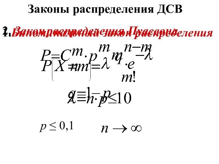 Законы распределения ДСВ 1.Биноминальный закон распределения 2. Закон распределения Пуассона р ≤ 0,1