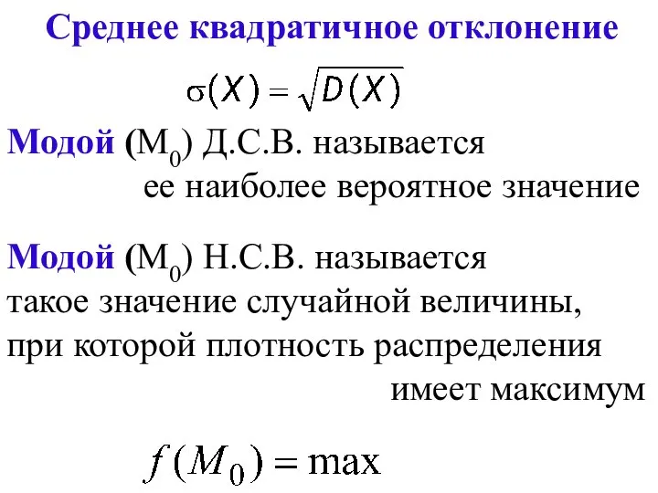 Среднее квадратичное отклонение Модой (М0) Д.С.В. называется ее наиболее вероятное значение Модой