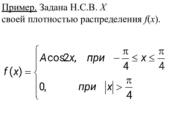 Пример. Задана Н.С.В. Х своей плотностью распределения f(x).