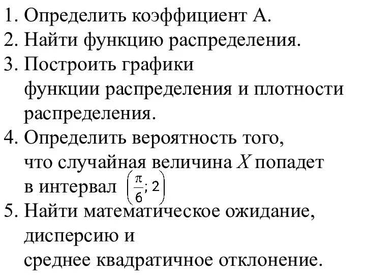 1. Определить коэффициент А. 2. Найти функцию распределения. 3. Построить графики функции