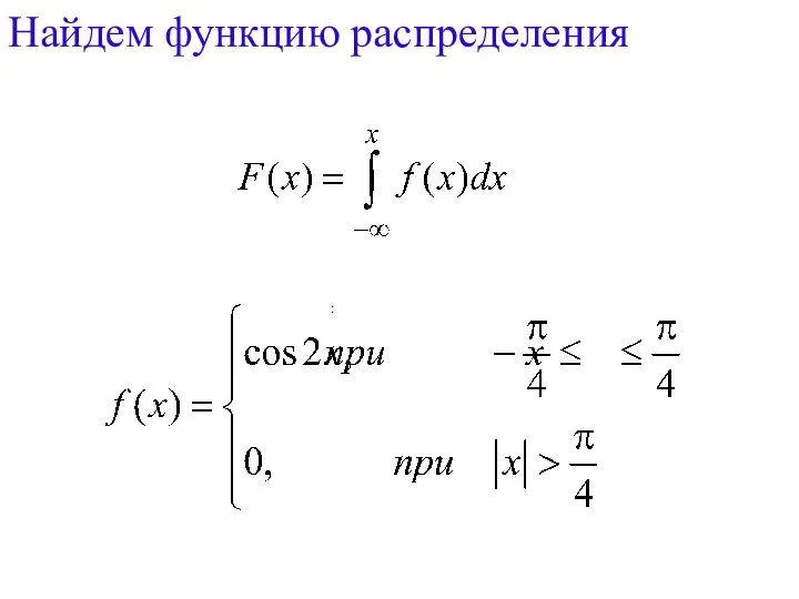 Найдем функцию распределения :