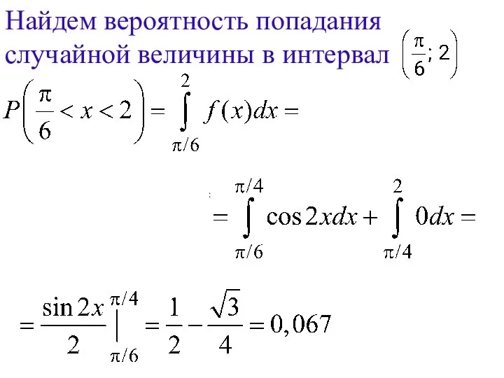 : Найдем вероятность попадания случайной величины в интервал