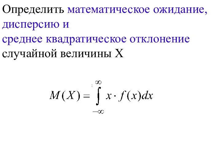 : Определить математическое ожидание, дисперсию и среднее квадратическое отклонение случайной величины Х