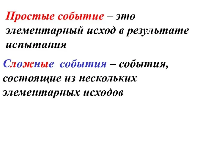 Простые событие – это элементарный исход в результате испытания Сложные события –