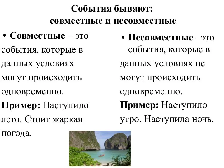 События бывают: совместные и несовместные Совместные – это события, которые в данных