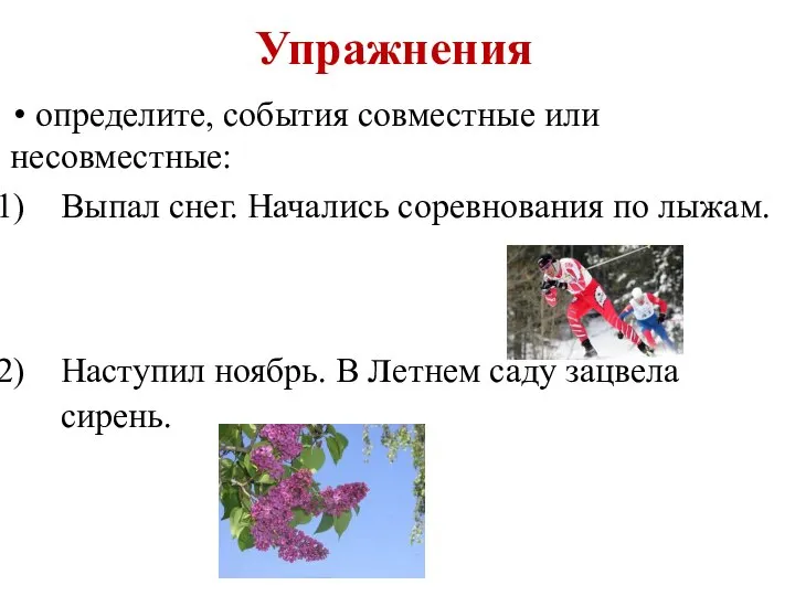 Упражнения определите, события совместные или несовместные: Выпал снег. Начались соревнования по лыжам.